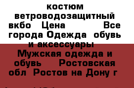 костюм ветроводозащитный вкбо › Цена ­ 4 000 - Все города Одежда, обувь и аксессуары » Мужская одежда и обувь   . Ростовская обл.,Ростов-на-Дону г.